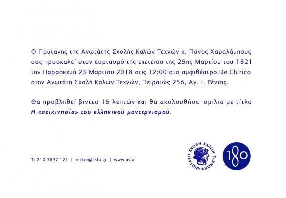Εορτασμός 25ης Μαρτίου | 23 Μαρτίου 2018 | 12:00 | Αμφιθέατρο De Chirico | Α.Σ.Κ.Τ. Πειραιώς 256, Αγ. Ι. Ρέντης Εορτασμός 25ης Μαρτίου | 23 Μαρτίου 2018 | 12:00 | Αμφιθέατρο De Chirico | Α.Σ.Κ.Τ. Πειραιώς 256, Αγ. Ι. Ρέντης